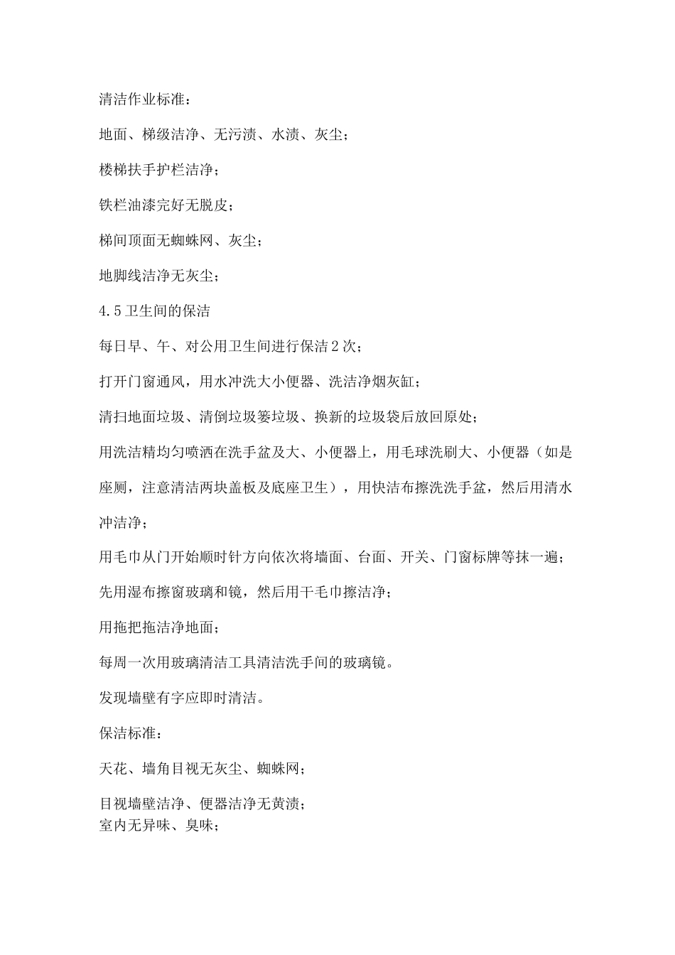 室内公共区域清洁标准作业规程_第3页