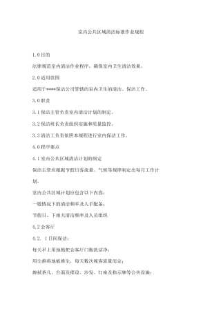 室内公共区域清洁标准作业规程