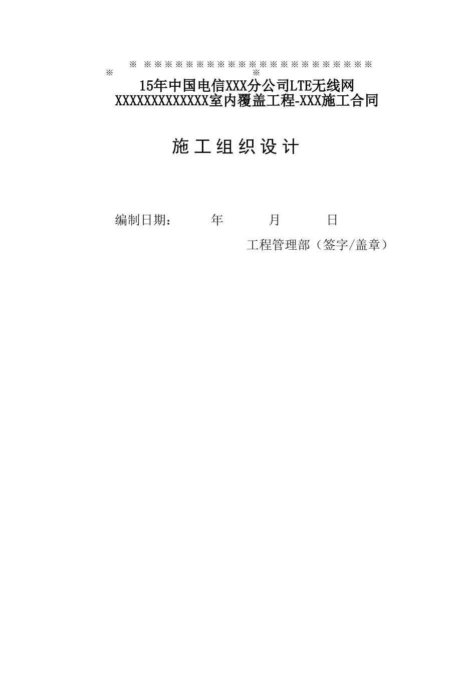 室内分布工程施工组织计划_第1页