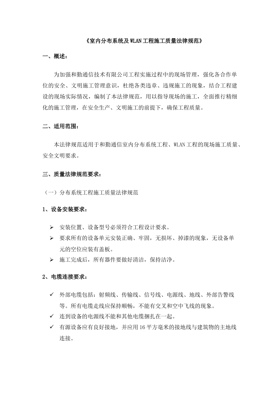 室内分布系统及WLAN工程施工质量规范_第1页