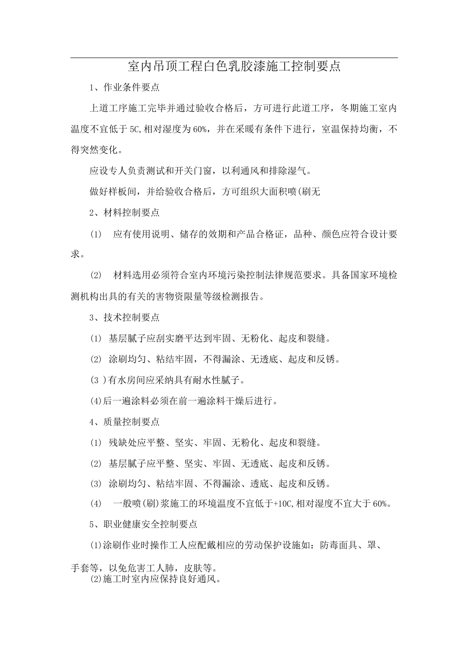 室内吊顶工程白色乳胶漆施工控制要点_第1页