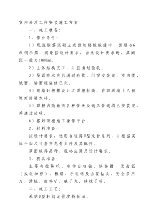 室内吊顶工程安装施工方案