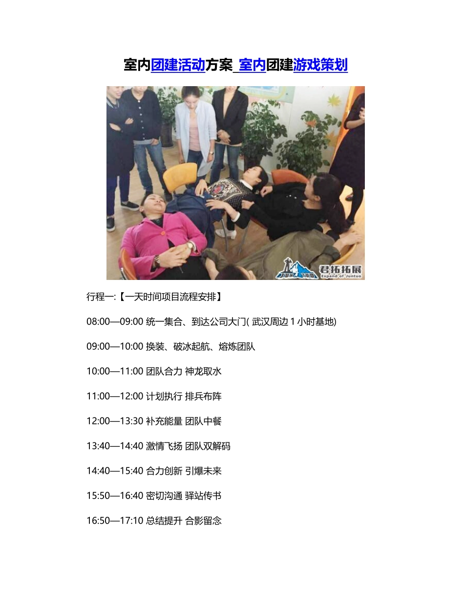 室内团建活动方案-室内团建游戏策划_第1页