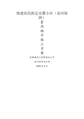 室内地坪施工方案
