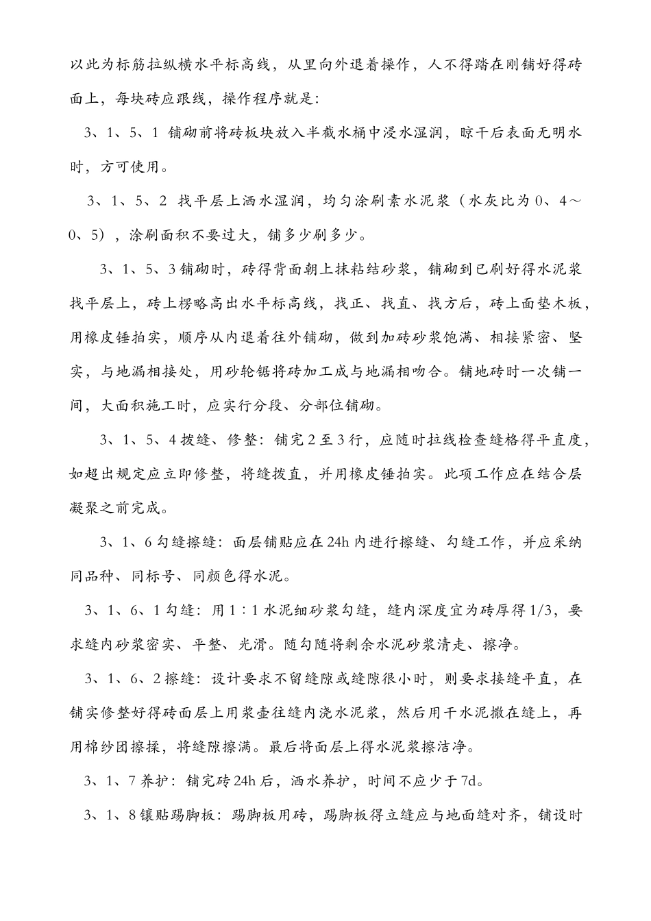 室内地砖施工方案_第3页