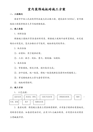 室内地砖施工方案