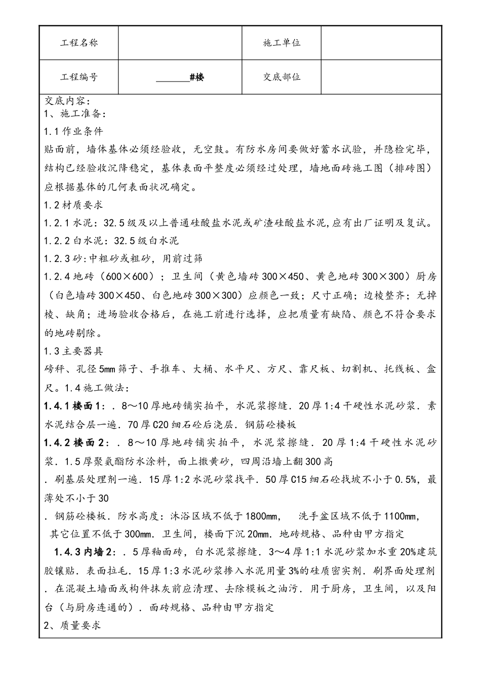 室内墙地砖施工技术交底_第1页