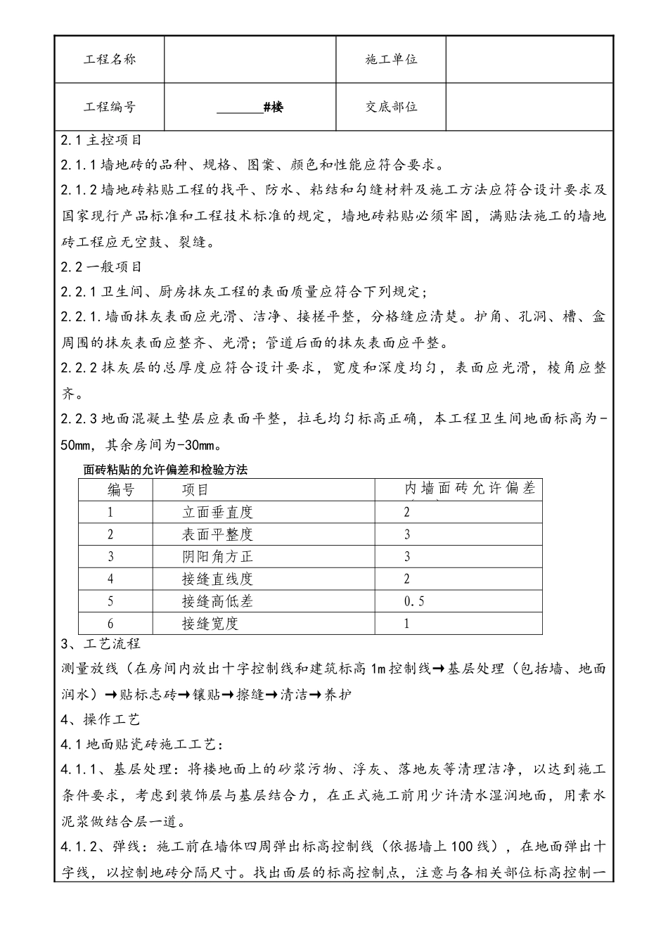 室内墙地砖施工技术交底_第2页