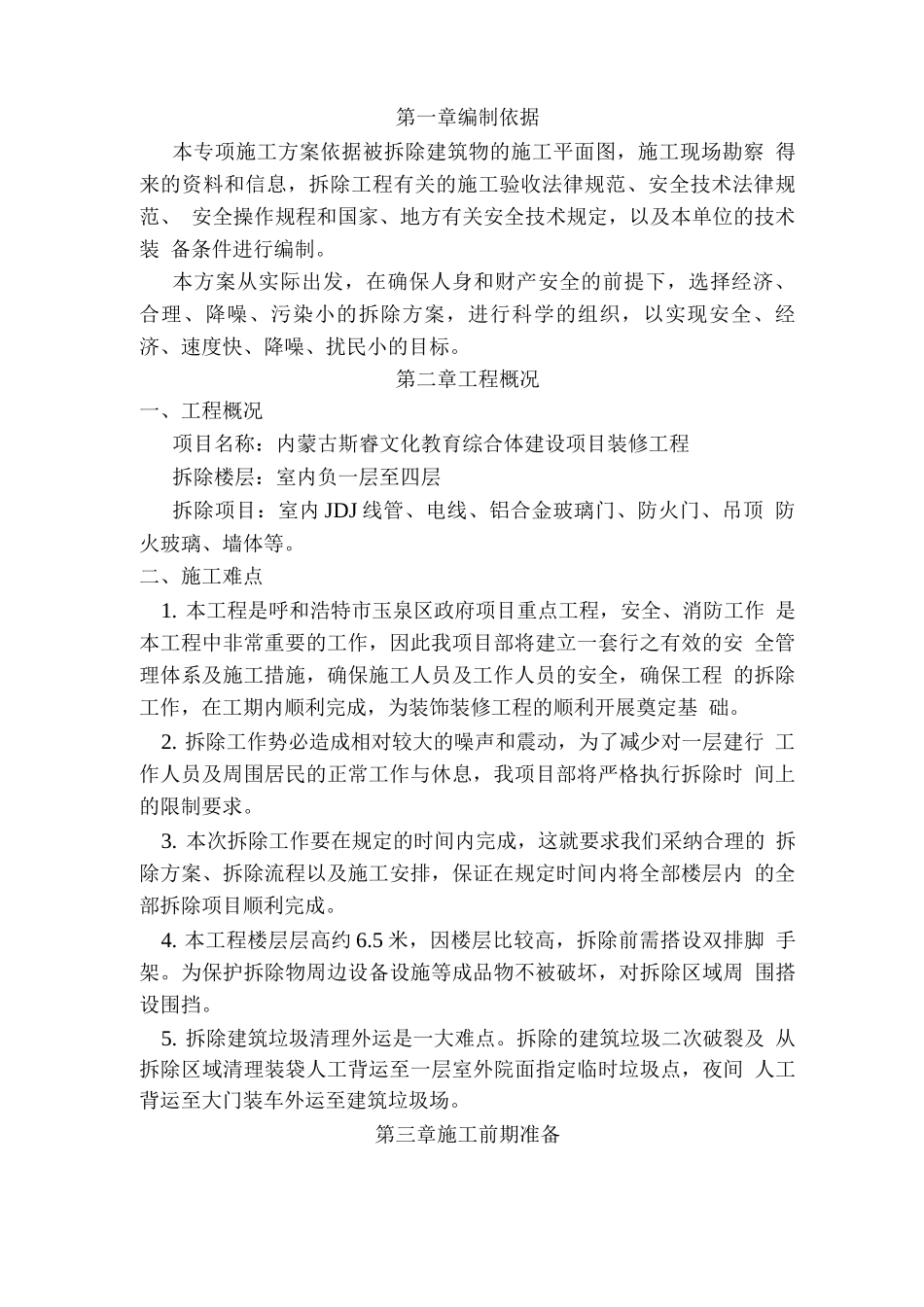 室内墙体拆除施工方案_第3页