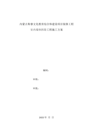 室内墙体拆除施工方案