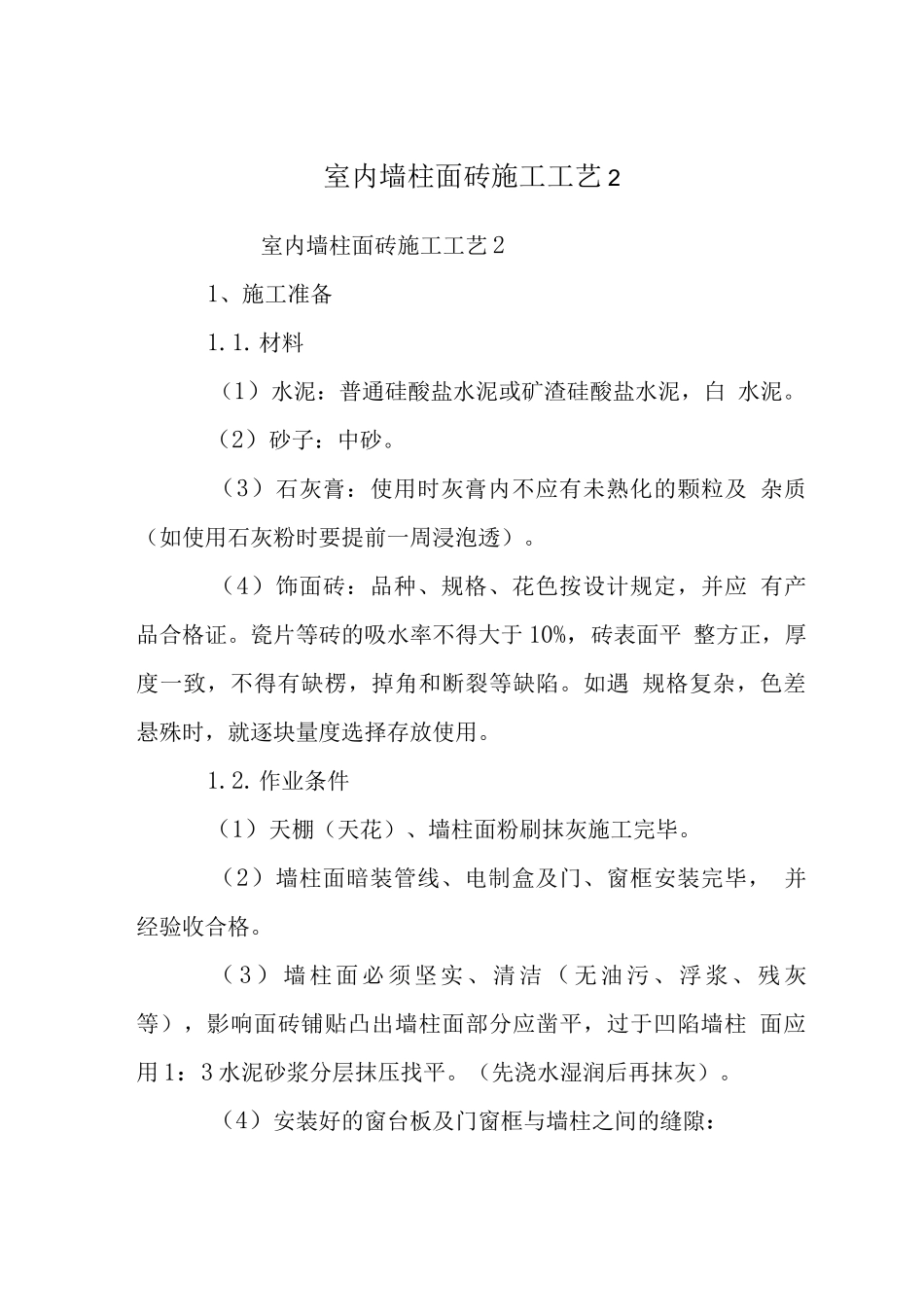 室内墙柱面砖施工工艺_第1页