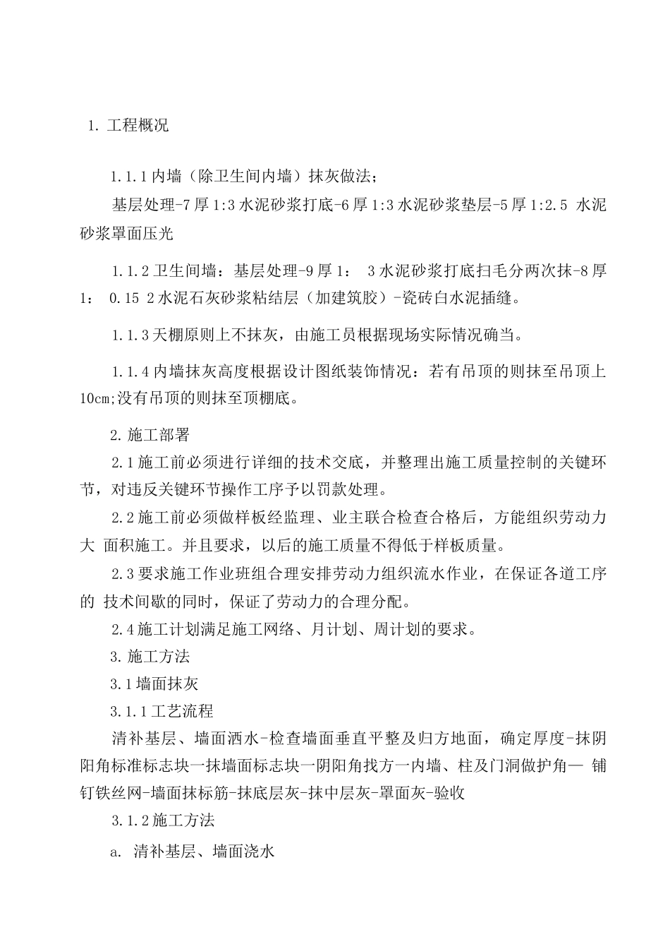 室内墙面抹灰施工方案_第2页