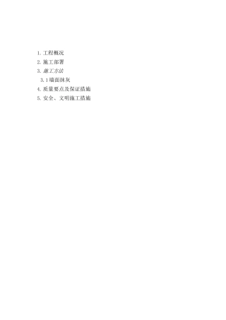 室内墙面抹灰施工方案