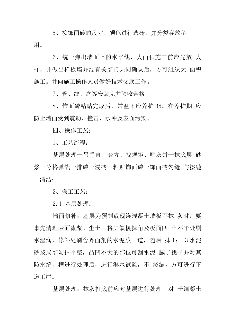 室内墙饰面砖施工工艺_第3页