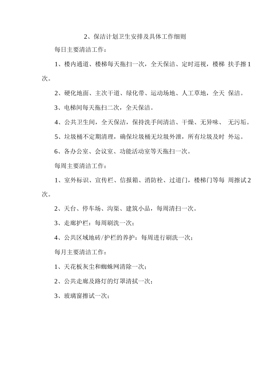 室内外保洁服务方案_第3页