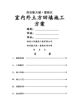 室内外土方回填土施工方案