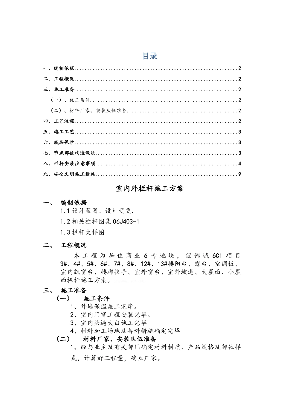 室内外栏杆施工方案_第1页