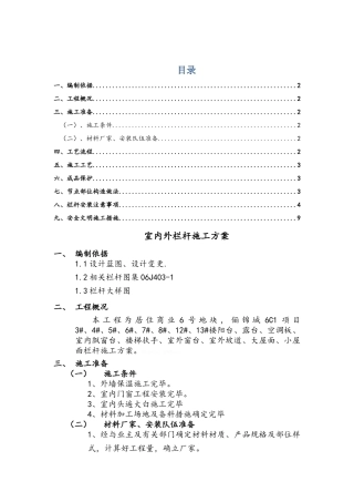 室内外栏杆施工方案