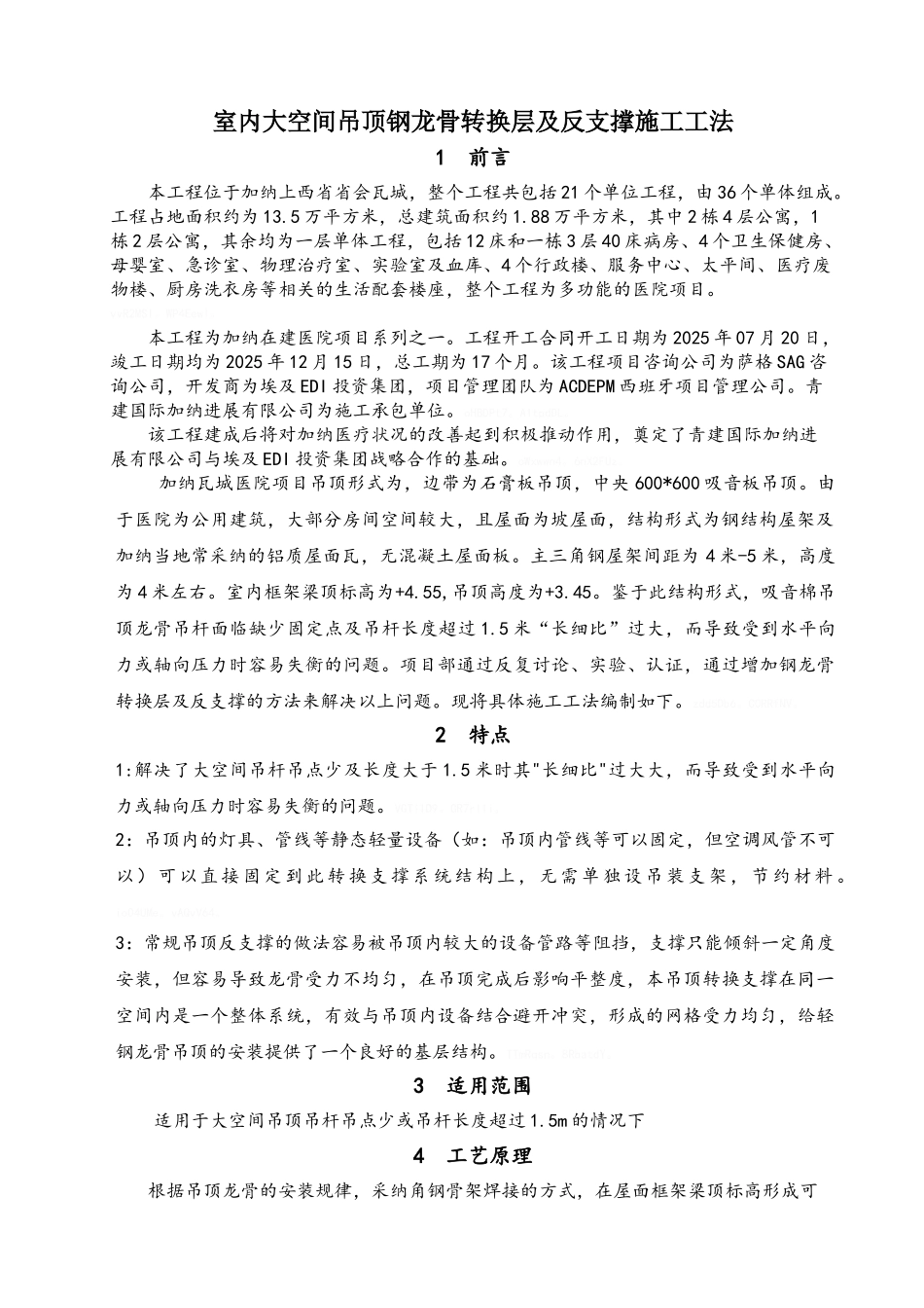 室内大空间吊顶钢龙骨转换层及反支撑施工工法_第1页