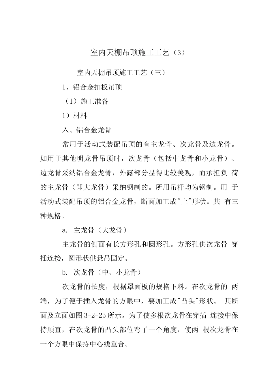 室内天棚吊顶施工工艺_第1页