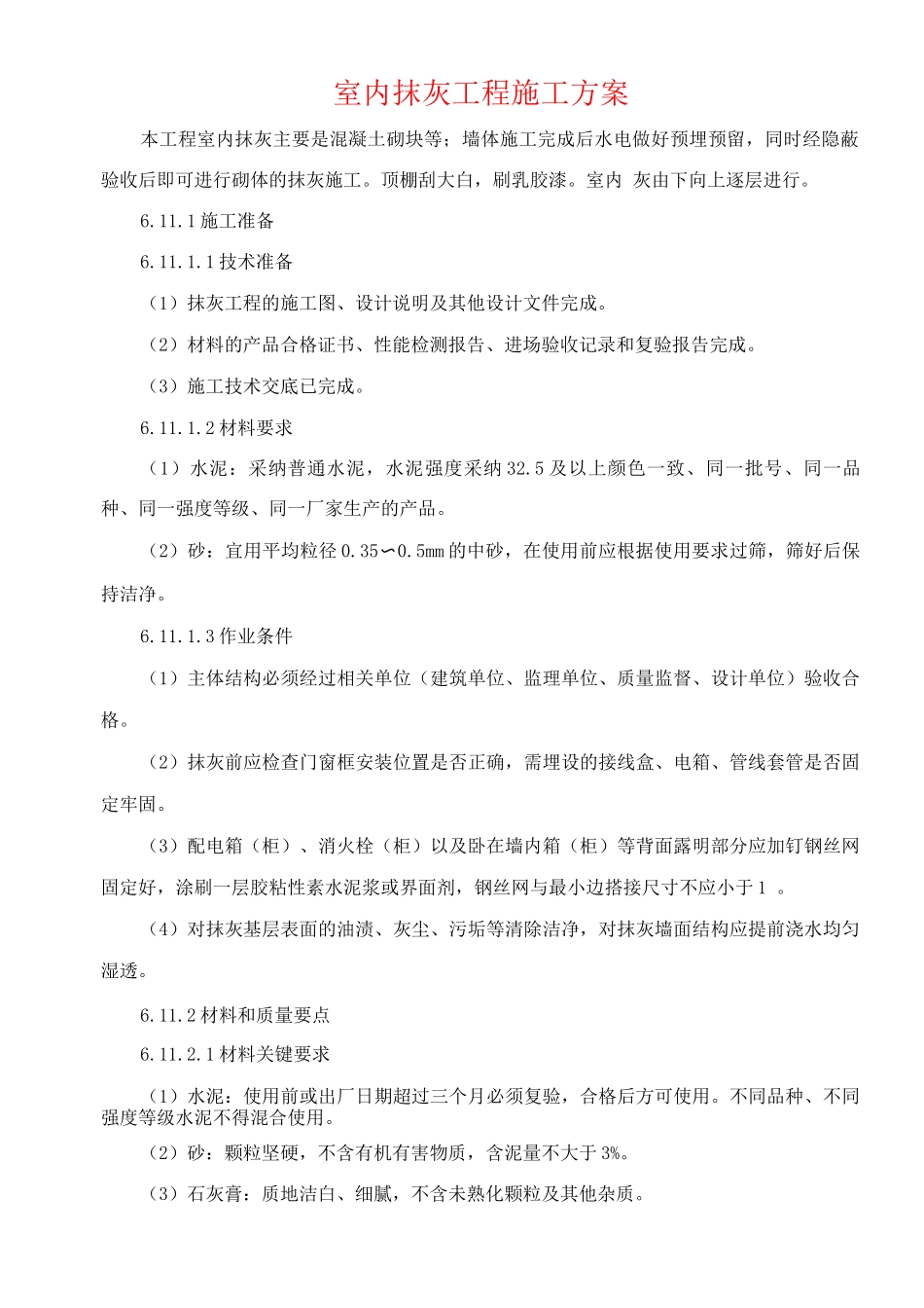 室内抹灰工程施工方案_第1页