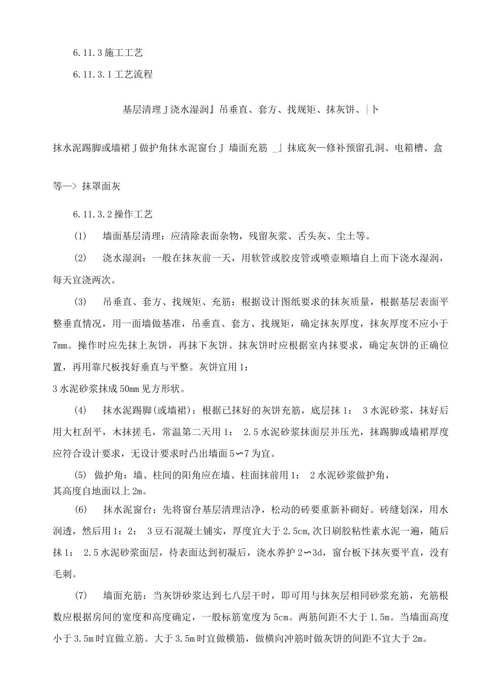 室内抹灰工程施工方案_第3页