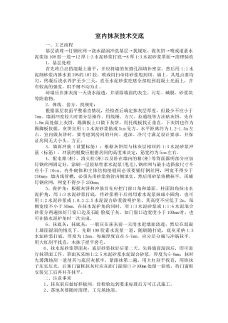 室内抹灰技术交底