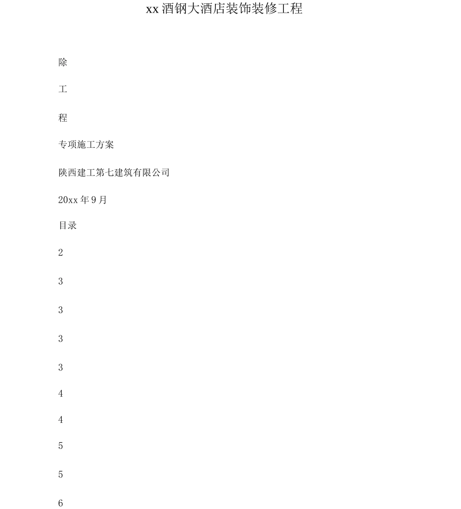 室内拆除工程专项施工方案_第1页