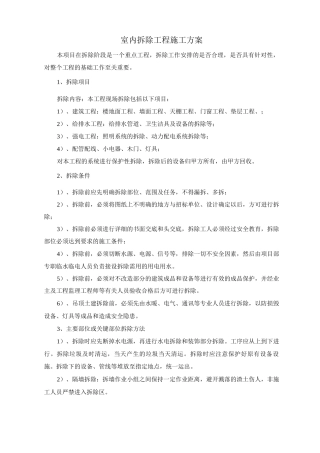 室内拆除工程施工方案
