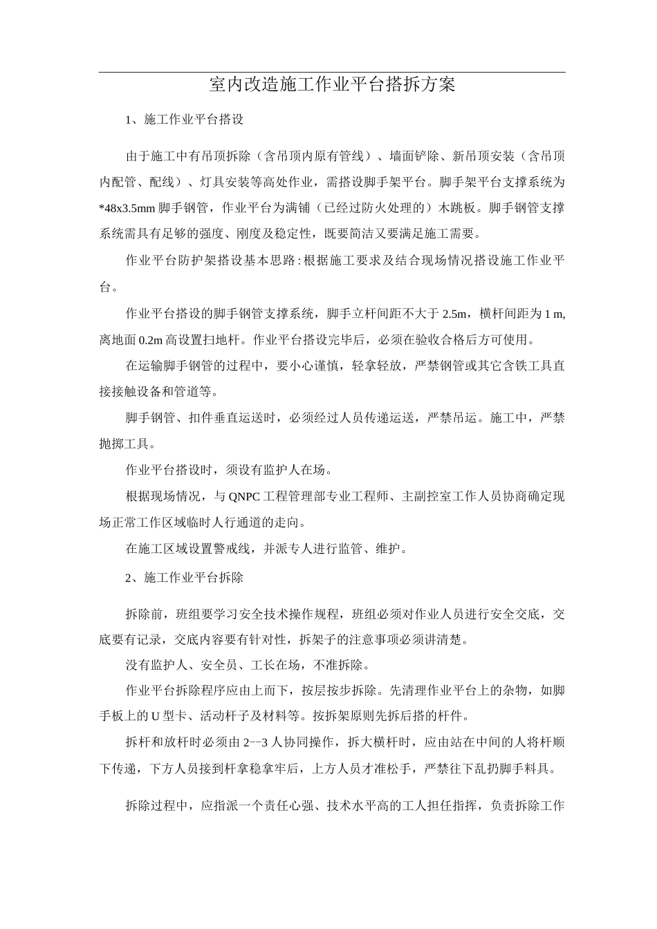 室内改造施工作业平台搭拆方案_第1页