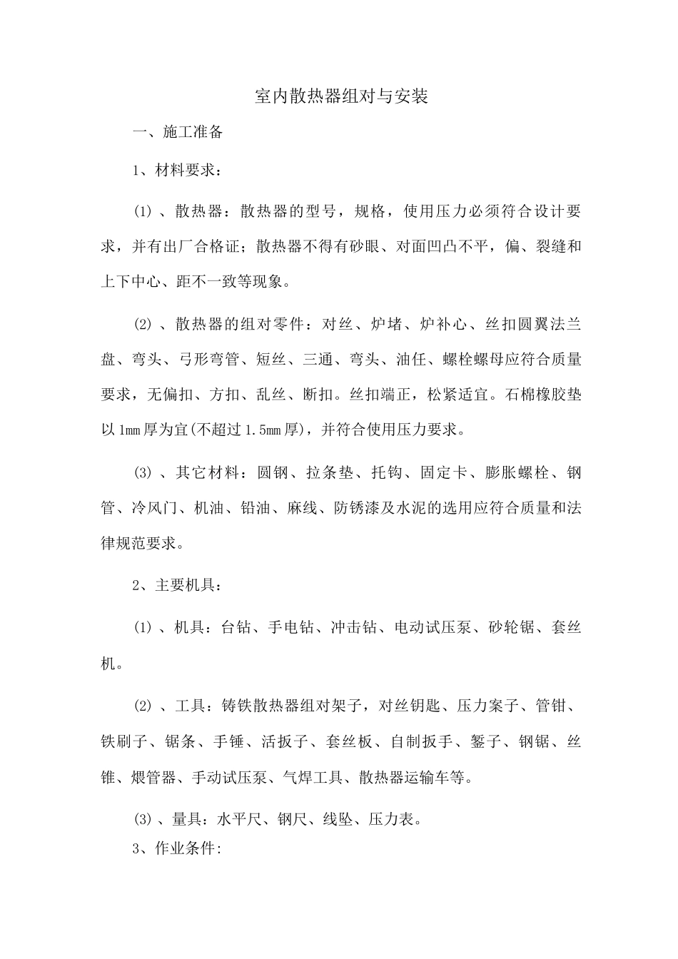 室内散热器组对与安装方法_第1页