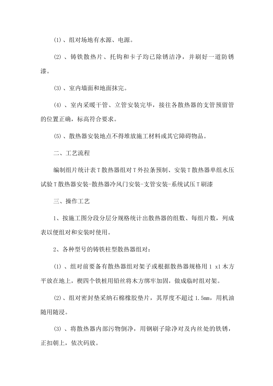 室内散热器组对与安装方法_第2页