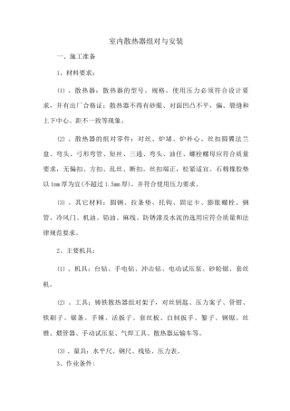 室内散热器组对与安装方法