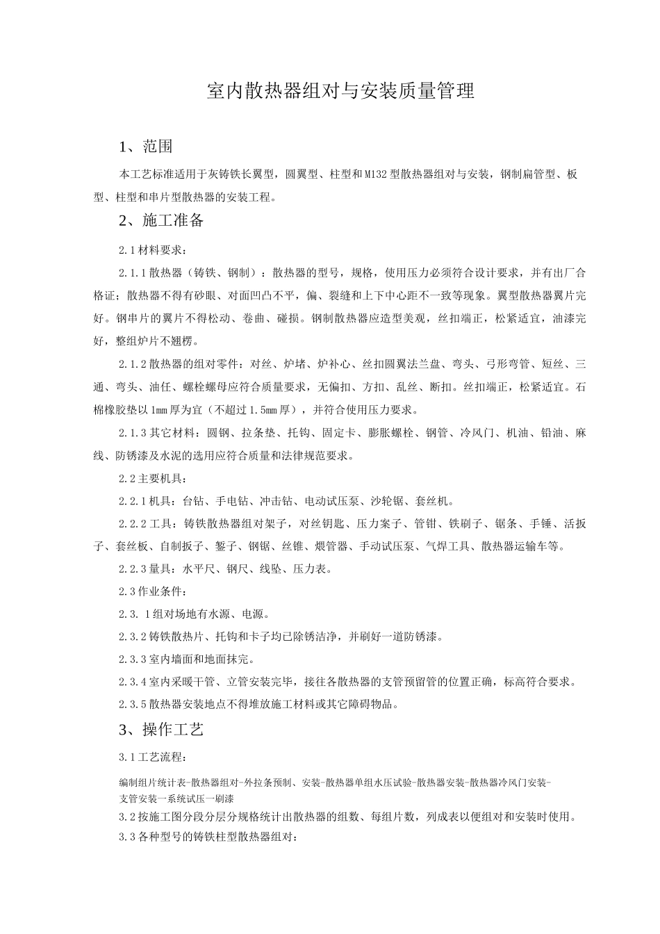 室内散热器组对与安装质量管理_第1页