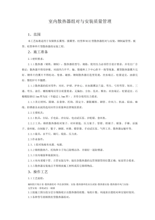 室内散热器组对与安装质量管理