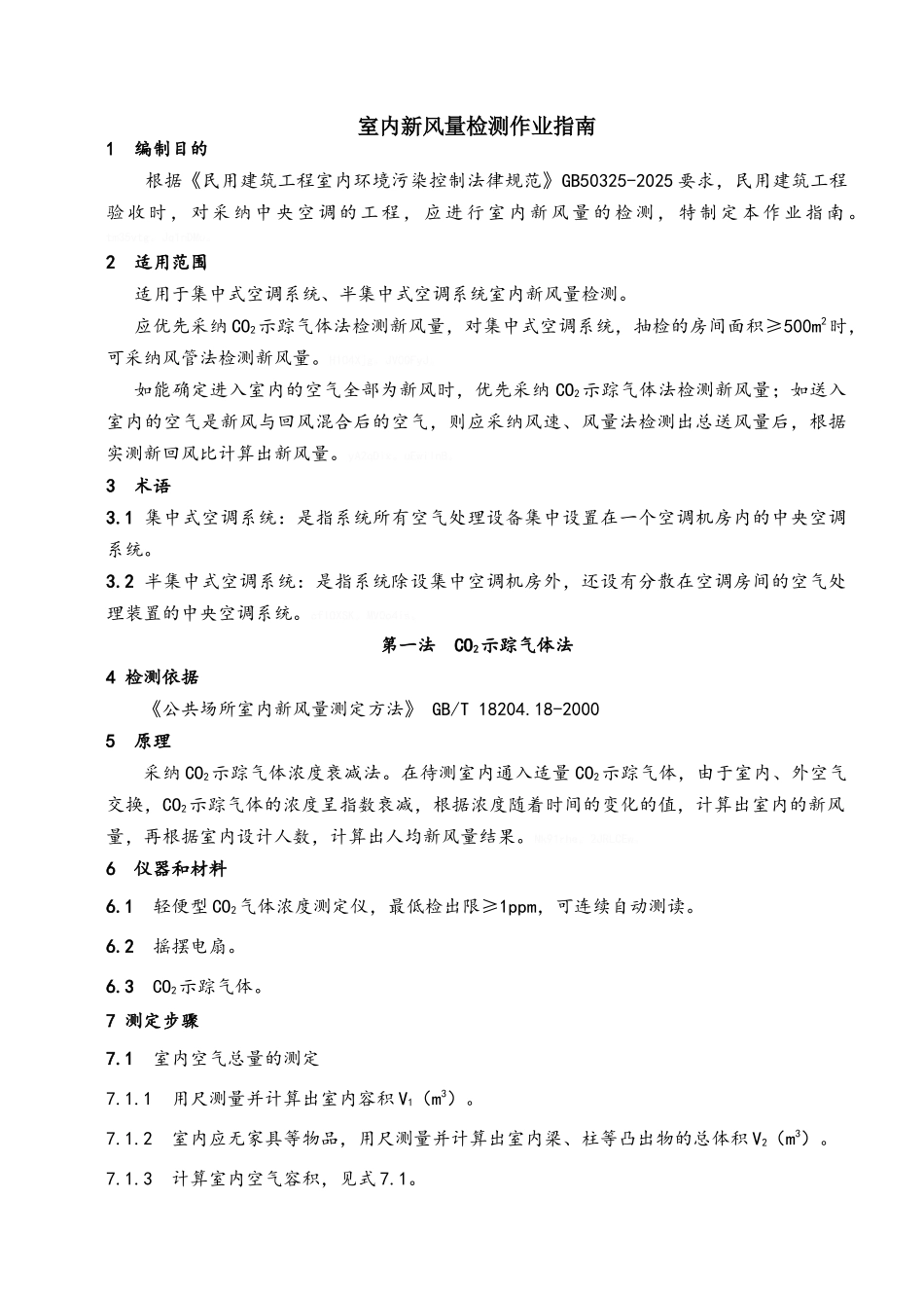 室内新风量检测作业指南_第1页