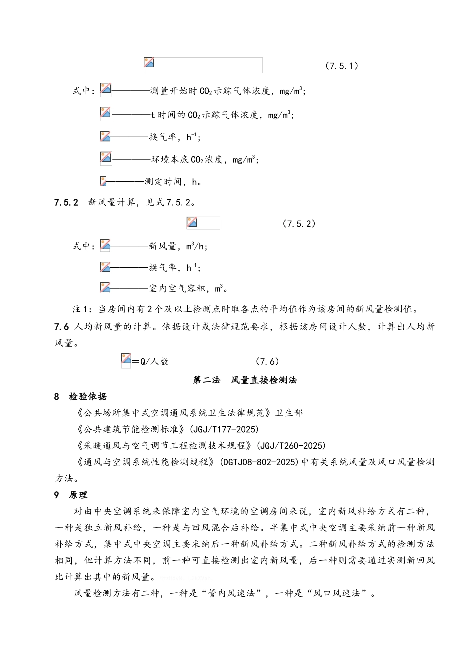 室内新风量检测作业指南_第3页