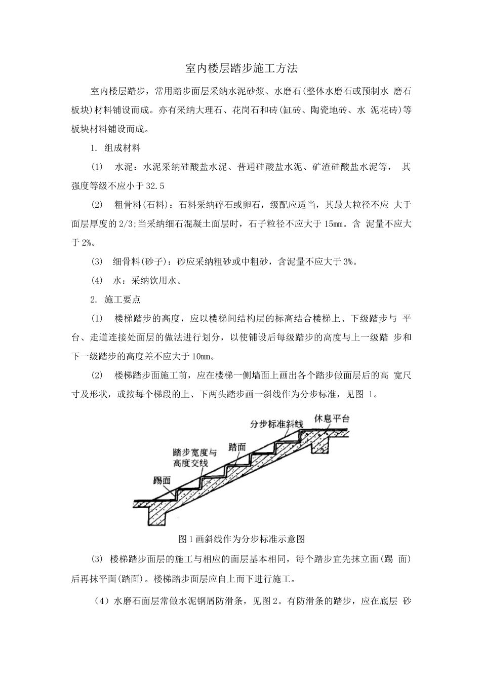 室内楼层踏步施工方法_第1页