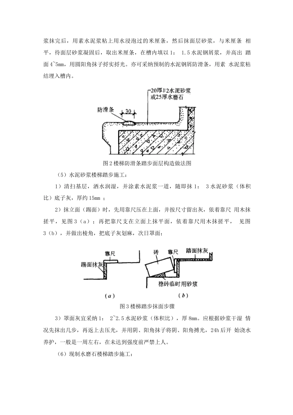 室内楼层踏步施工方法_第2页