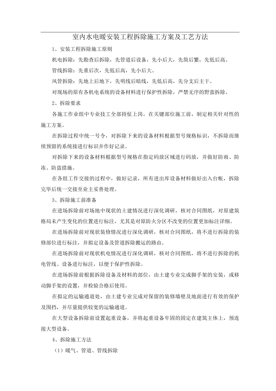 室内水电暖安装工程拆除施工方案及工艺方法_第1页