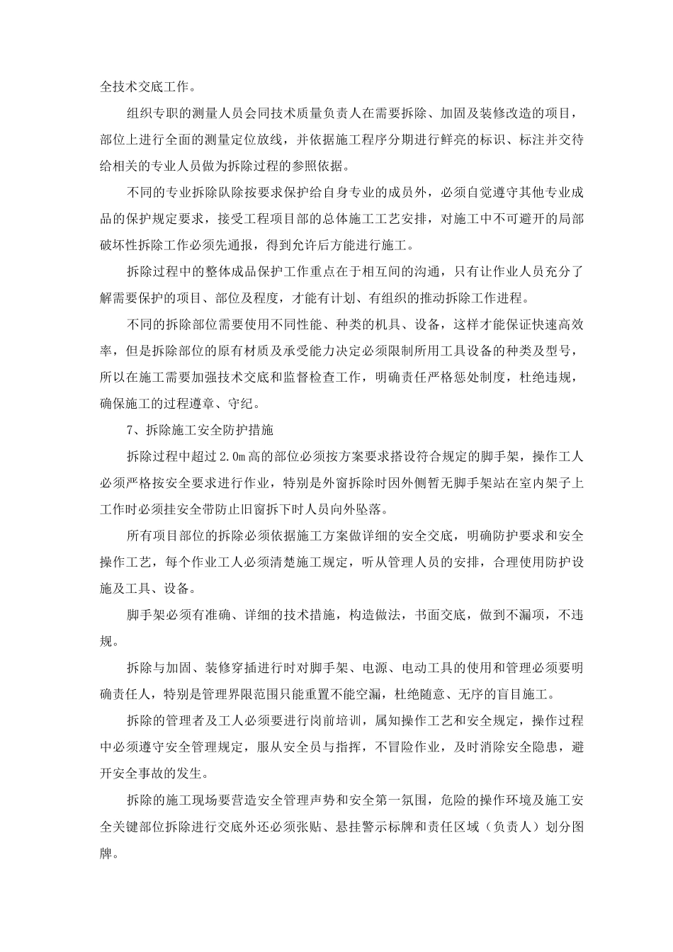 室内水电暖安装工程拆除施工方案及工艺方法_第3页