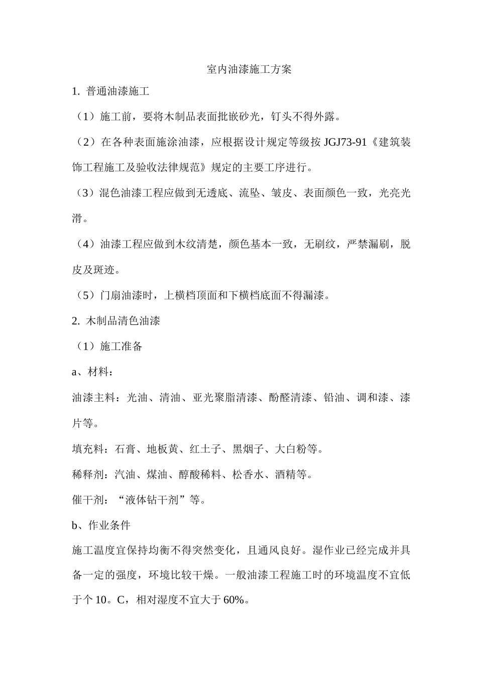 室内油漆施工方案_第1页