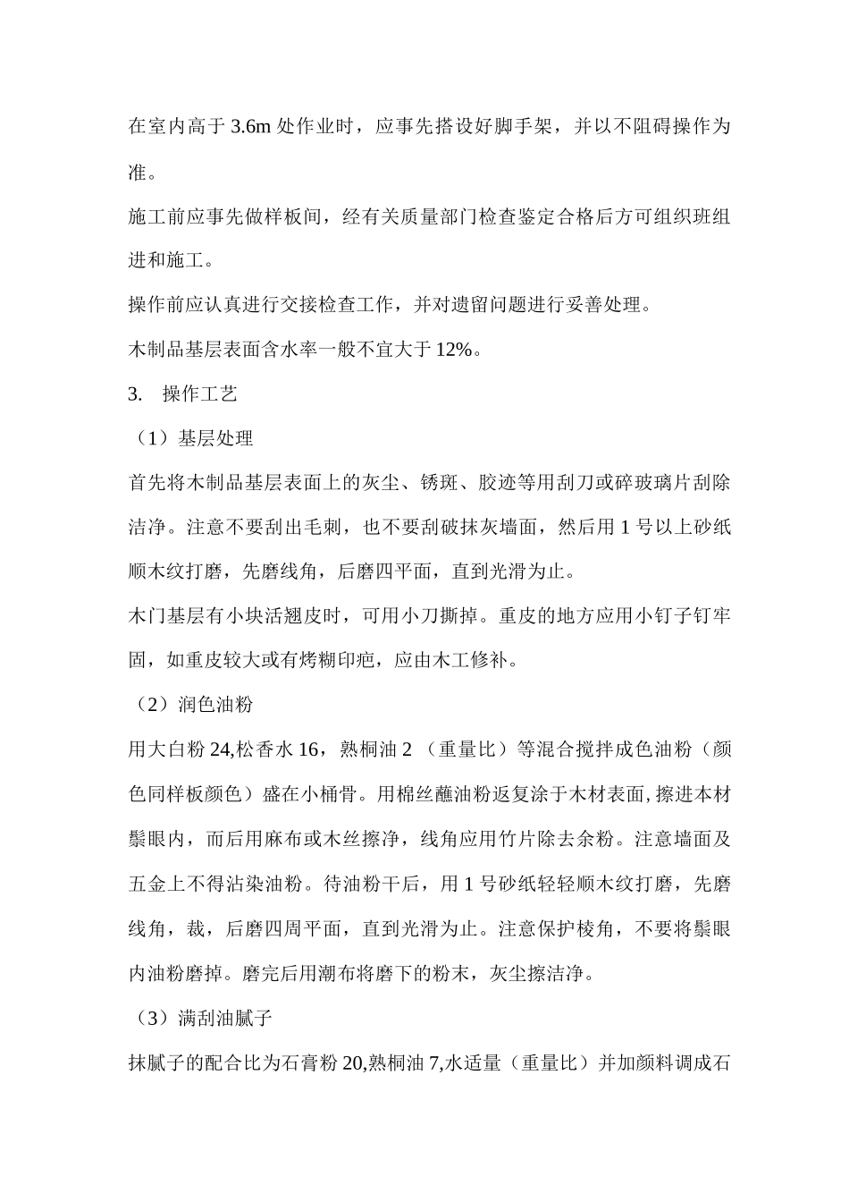 室内油漆施工方案_第2页