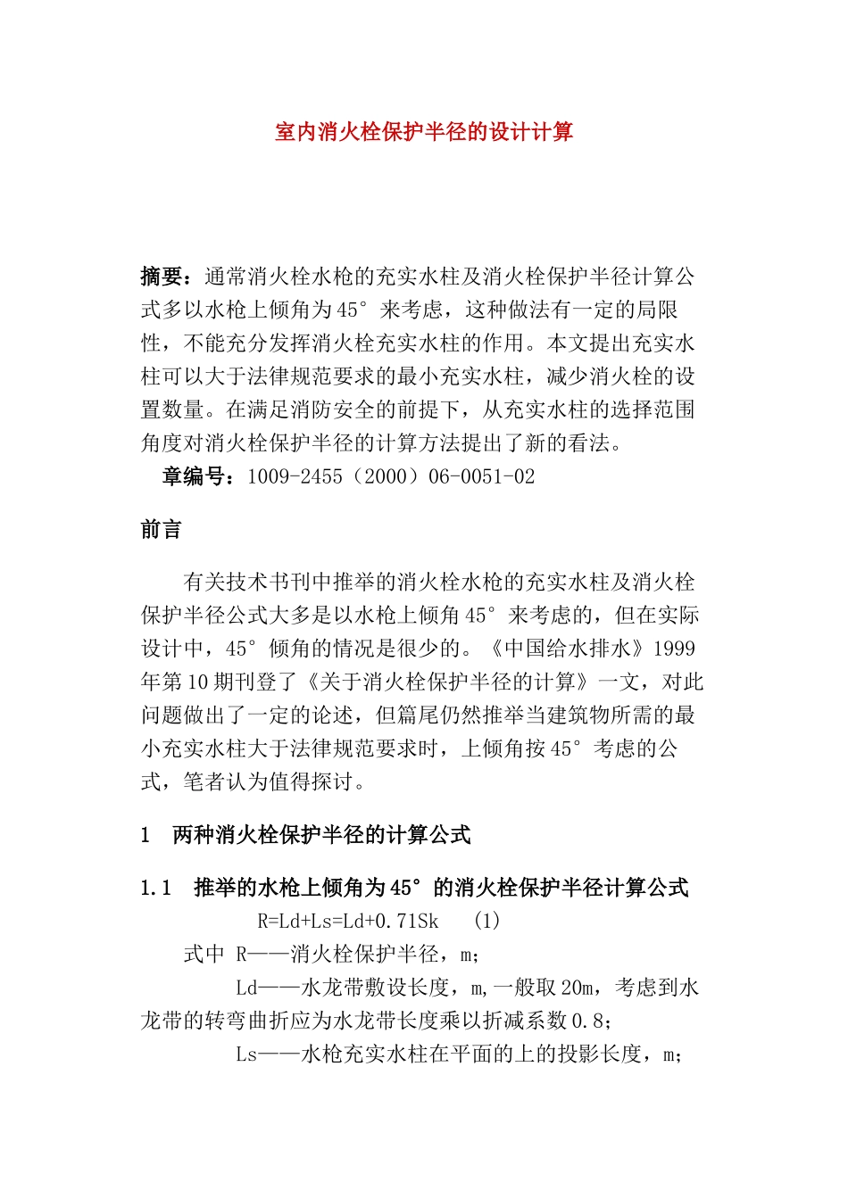 室内消火栓保护半径的设计计算_第1页