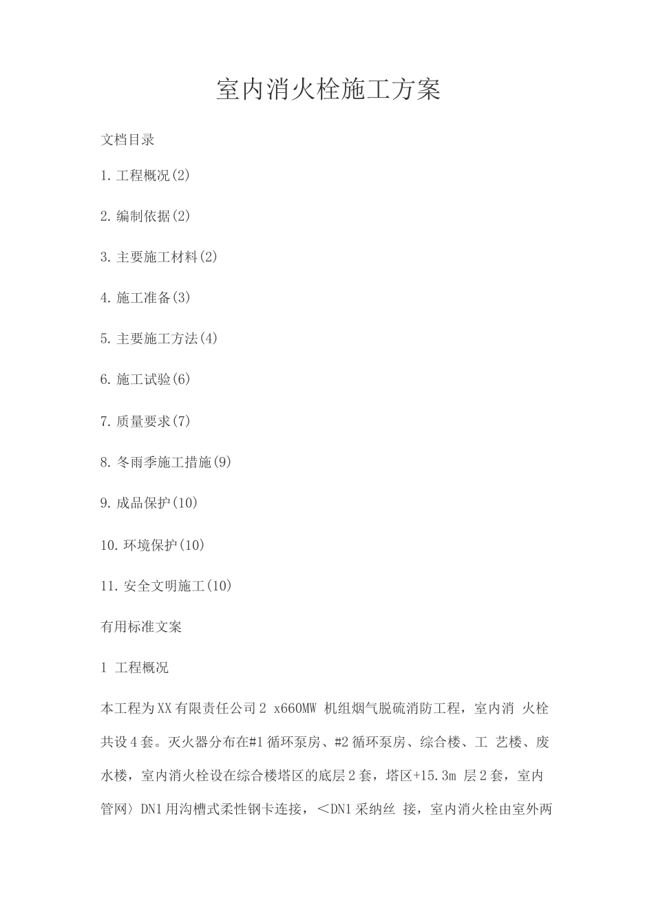 室内消火栓施工方案_第1页