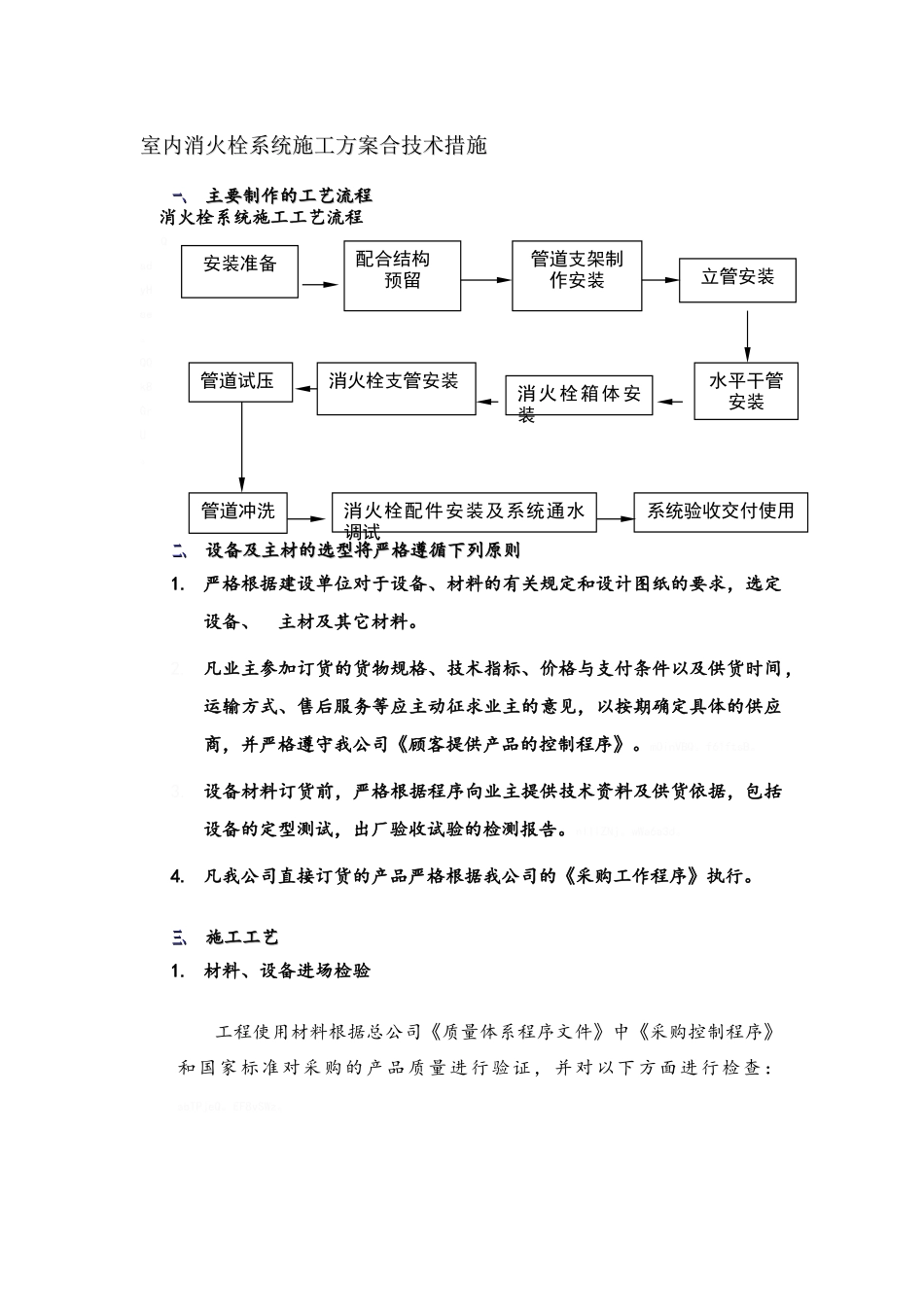 室内消火栓系统施工方案-_第1页
