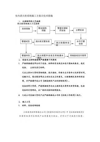 室内消火栓系统施工方案-