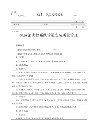 室内消火栓系统管道安装质量管理技术交底