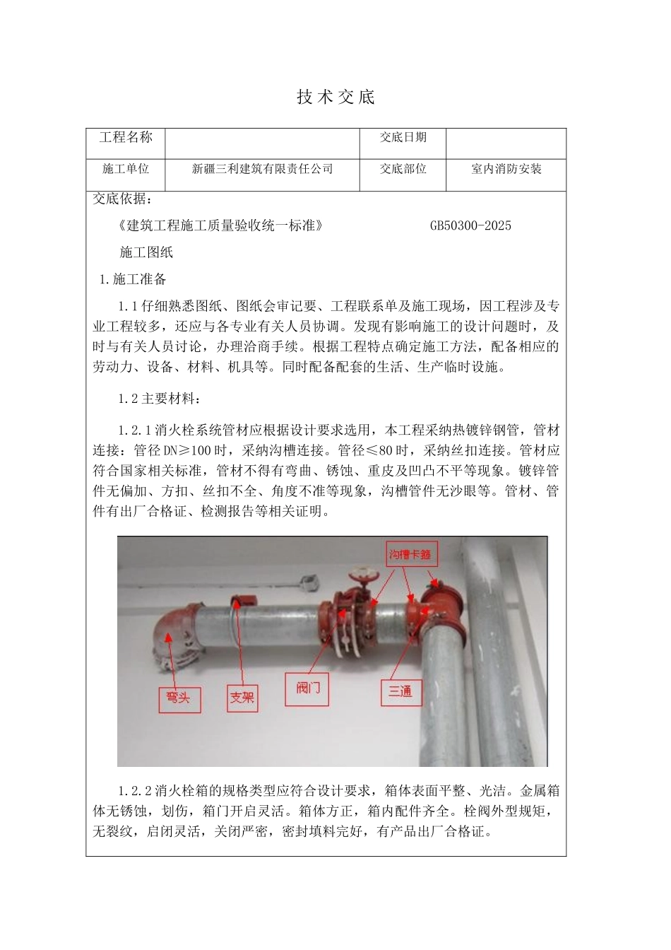 室内消防安装技术交底_第1页