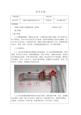 室内消防安装技术交底